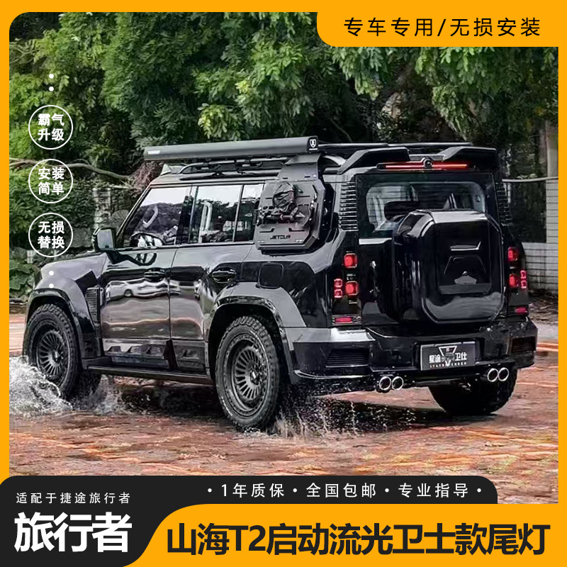 适用于捷途旅行者尾灯总成山海T2改装卫士款LED行车灯刹车灯熏黑