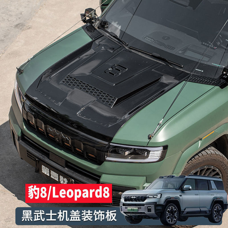 适用方程豹8黑化机盖罩改装引擎盖外观装饰Leopard 8黑武士装饰件