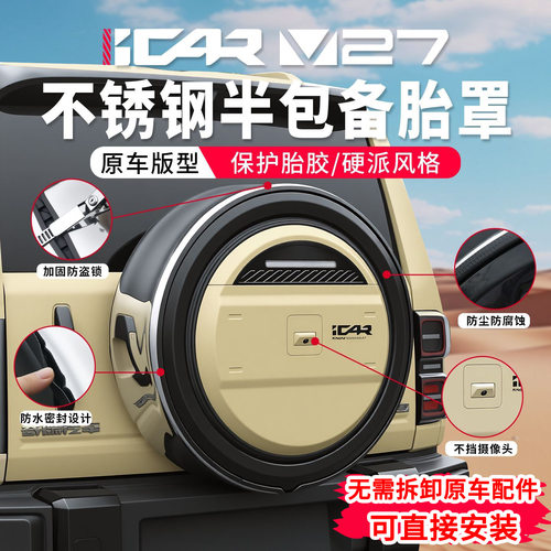 适用于奇瑞iCAR V27备胎罩硬壳材质保护备胎分体式结构改装装饰