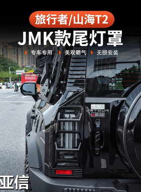 专用捷途旅行者尾灯框保护罩机甲大灯罩前后雾灯罩汽车用品改亚信