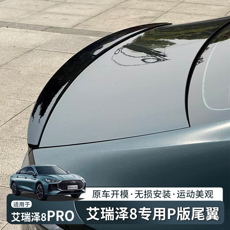 适用奇瑞艾瑞泽8/pro新款原厂款尾翼风云A8P款尾翼免打孔顶翼改装图片