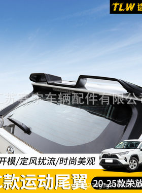 适用于20-25款丰田荣放RAV4尾翼改装装饰威兰达后顶翼全包免打孔