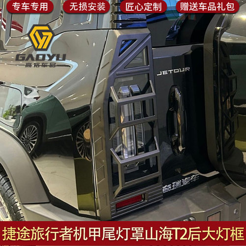 适用捷途旅行者尾灯罩机甲大灯罩前后雾灯罩尾山海T2配件JETOUR