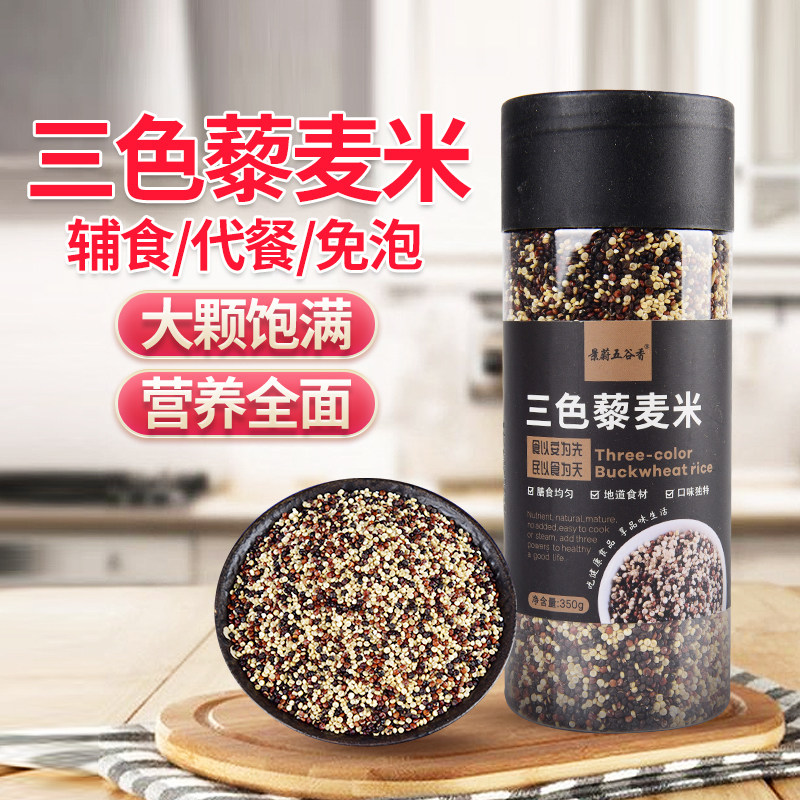 三色藜麦米350g杂粮红白黑藜麦五谷杂粮粗粮