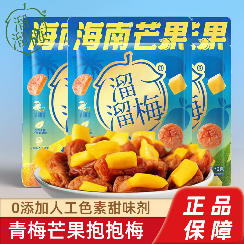 溜溜梅海南芒果抱抱梅70g无核青梅夹芒果蜜饯果脯休闲零食解馋,零食/坚果/特产,梅类制品,淘宝优惠券,粉丝福利购,淘宝优惠卷