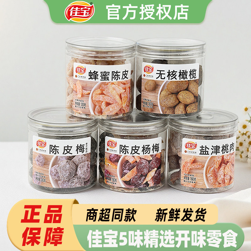 佳宝陈皮梅杨梅桃肉橄榄160g梅子情人梅蜜饯果干果脯休闲零食,零食/坚果/特产,梅类制品,淘宝优惠券,粉丝福利购,淘宝优惠卷