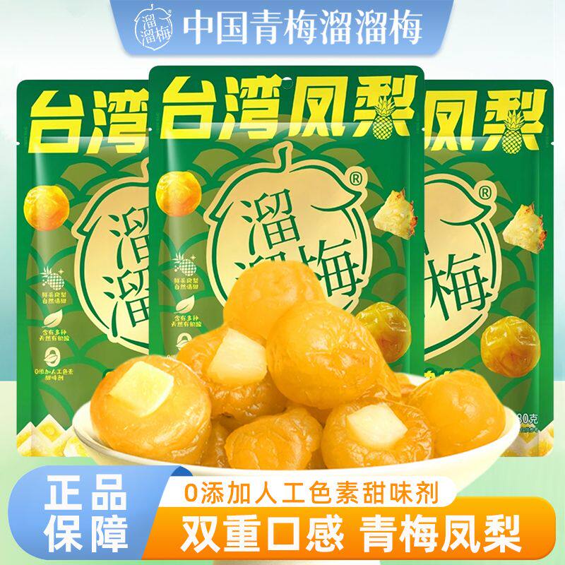 溜溜梅台湾凤梨啵啵梅80g去核梅子夹心果干果脯休闲零食小吃食品