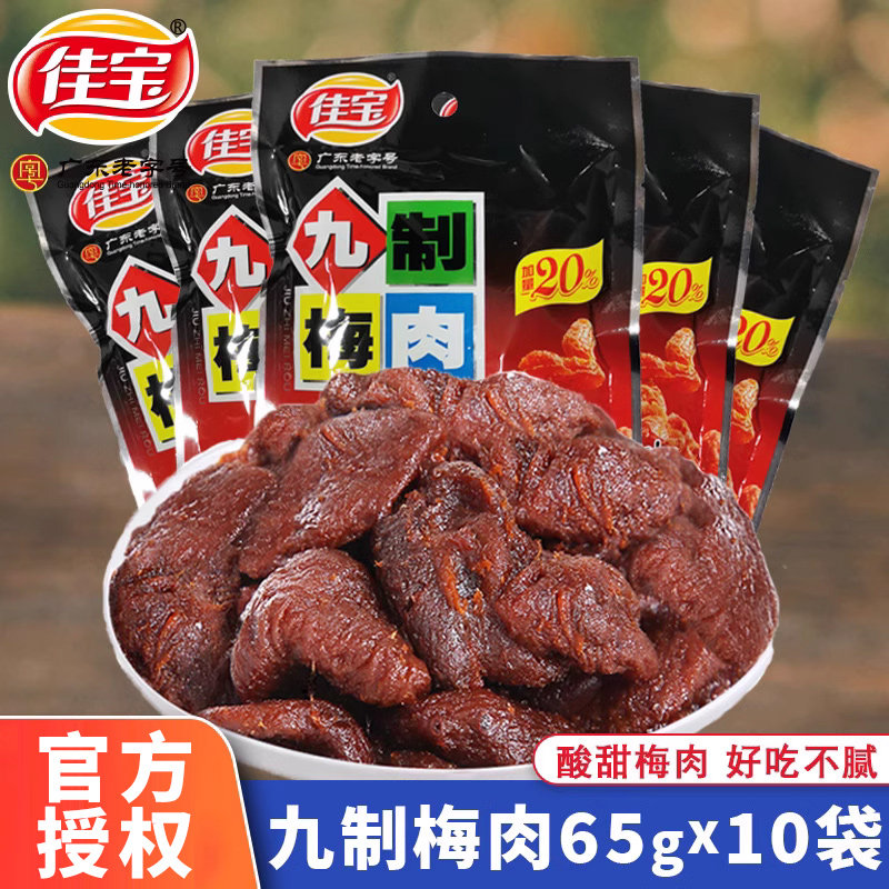 佳宝九制梅肉65g无核梅饼蜜饯果脯酸梅青梅子办公室休闲袋装零食,零食/坚果/特产,梅类制品,淘宝优惠券,粉丝福利购,淘宝优惠卷