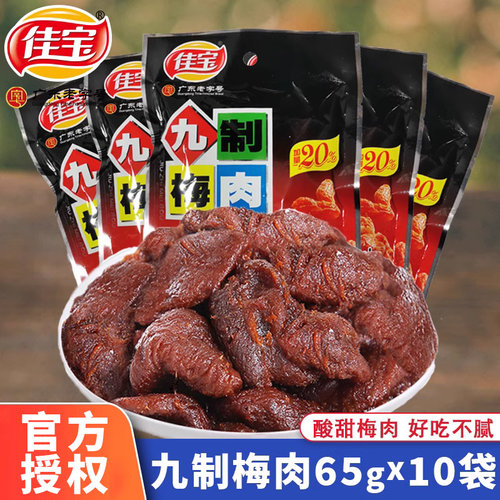 佳宝九制梅肉65g蜜饯果脯