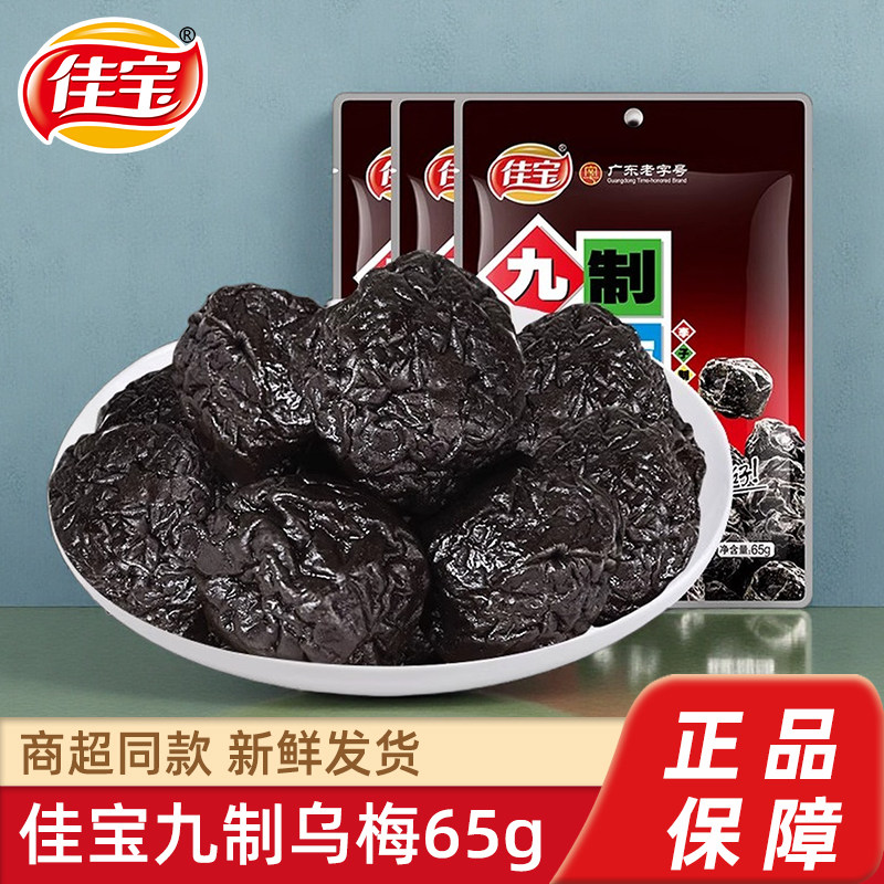 佳宝九制乌梅65g话梅肉青梅酸梅子果干蜜饯果脯孕妇休闲零食小吃