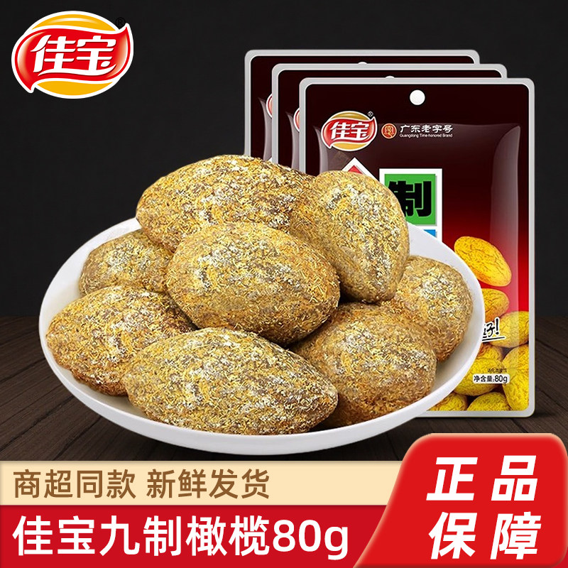 佳宝九制橄榄80g甘草味酸甜广东潮汕特产果干蜜饯休闲零食小吃,零食/坚果/特产,橄榄,淘宝优惠券,粉丝福利购,淘宝优惠卷