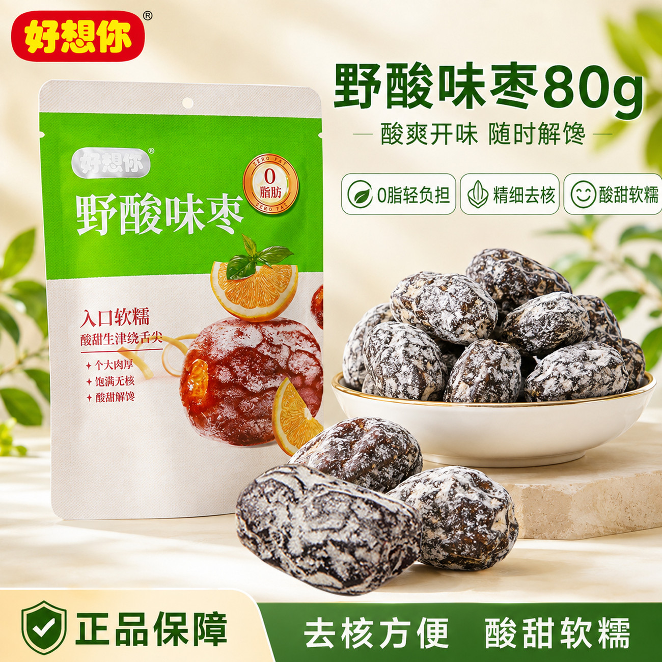 好想你野酸味枣80g无核蜜枣酸甜开味办公室老人儿童休闲小零食