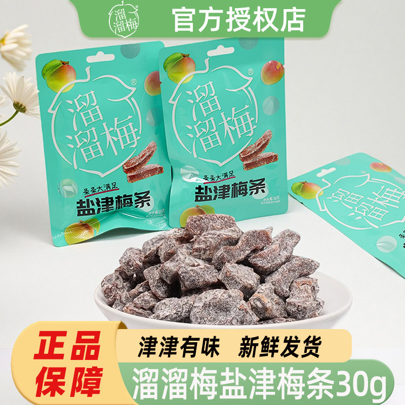 溜溜梅盐津梅条30g梅子干酸甜解腻蜜饯话梅办公室午茶休息零食,零食/坚果/特产,梅类制品,淘宝优惠券,粉丝福利购,淘宝优惠卷