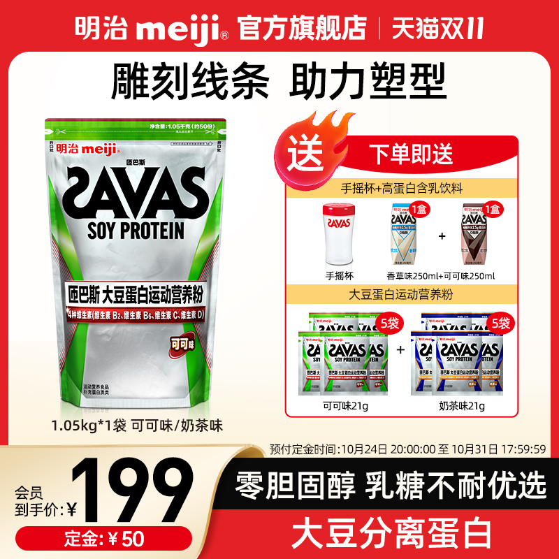 【新品上市】明治SAVAS匝巴斯大豆蛋白运动营养粉1050g