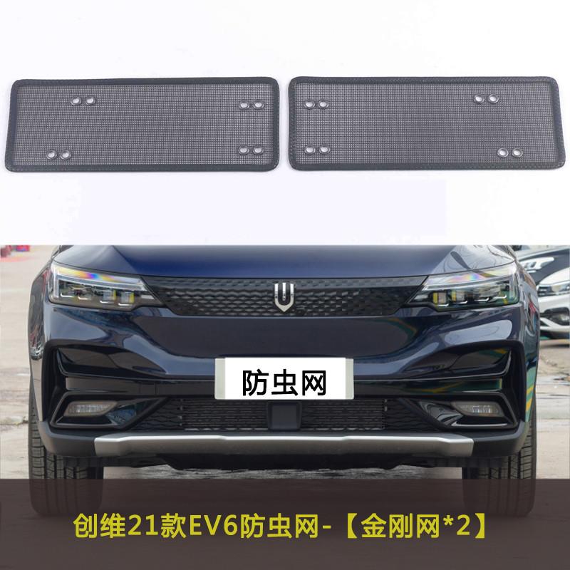 适用于创维EV6/HT-i汽车防虫网水箱中网防护网车前脸格栅防尘网罩