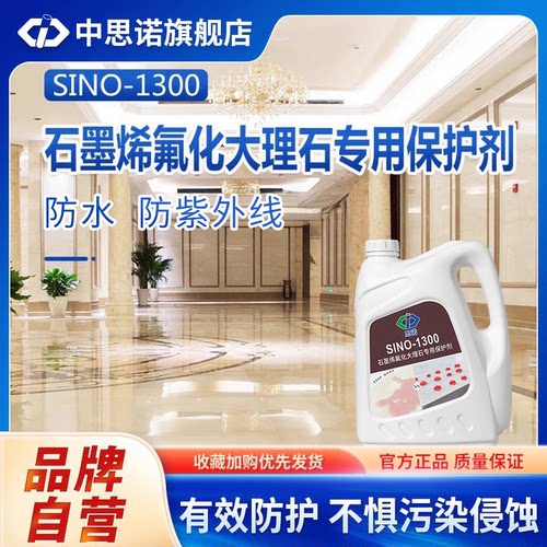 中思诺防水石材防护剂