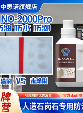 思诺 2000Pro 台面板人造石专用修复保护剂 人造石防水防污剂