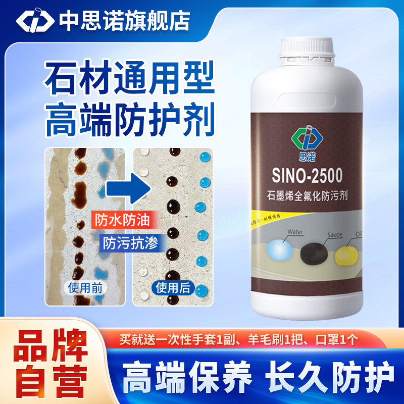 思诺2500石材防护剂大理石花岗岩通用防水防污防返碱厨房台面防油