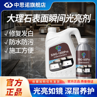 思诺1800pro石材增光增艳剂大理石养护褪色发白修复翻新润色剂