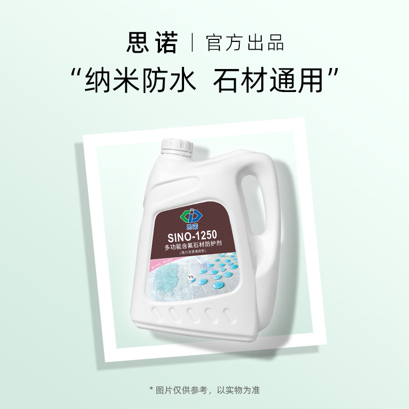 中思诺渗透型石材防护剂