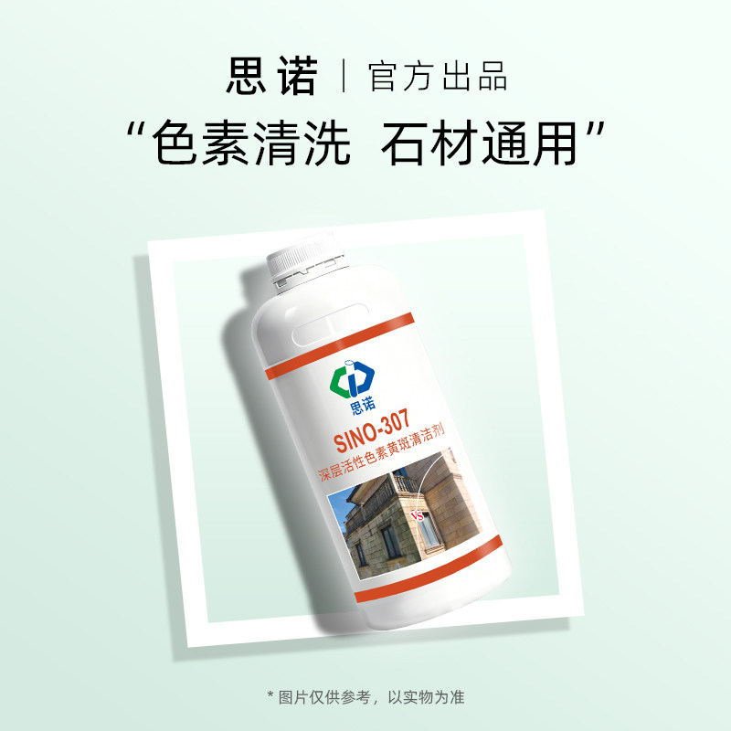 中思诺石材去黄去渗色中性清洁剂