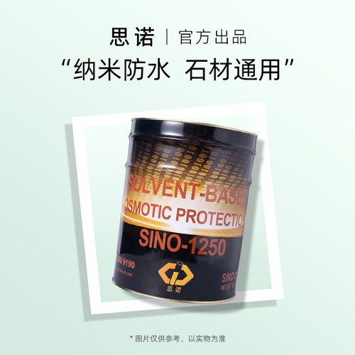 思诺1250石材防护剂防水防污剂