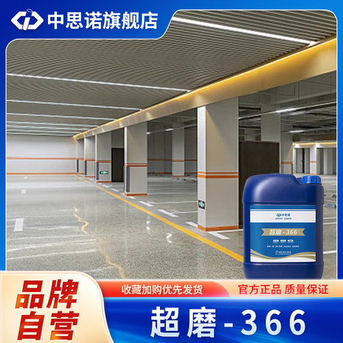 中思诺地坪地面增亮防污养护剂