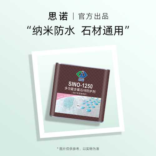 中思诺渗透型石材防护剂