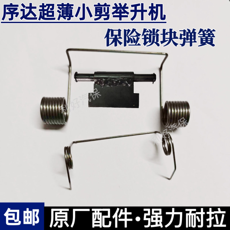 上海序达超薄小剪举升机保险弹簧图片