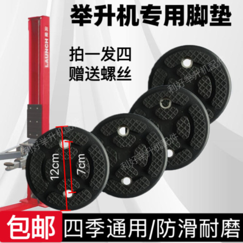 元征序达汽车举升机原厂牛筋脚垫