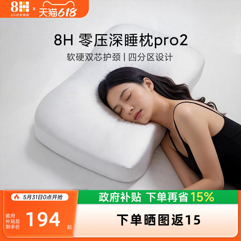 8H 【新品】零压深睡抗菌分区枕头德国进口巴斯夫记忆棉枕芯护颈