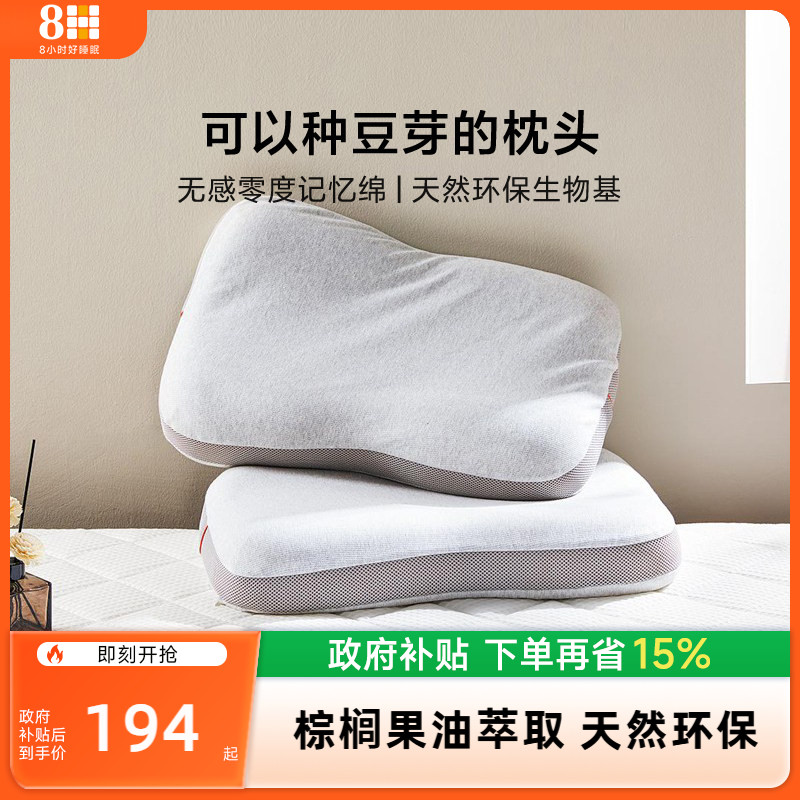 8H 零度生态枕头助睡眠枕成人枕芯回弹抗菌分区护颈透气可拆洗