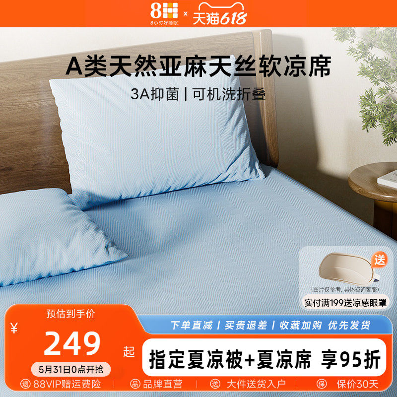 8H 夏凉席天丝亚麻凉席 A 类抗菌透气可水洗凉而不冰夏季家用床席
