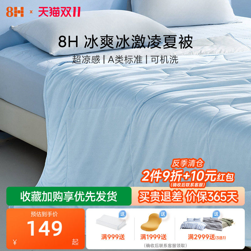 8H【新品】冰激凌夏凉被 A 类超凉感抗菌空调被可机洗宿舍家用被
