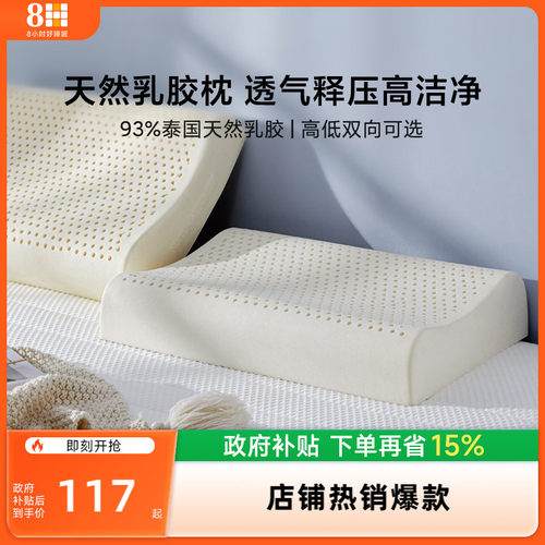 8H泰国单人助睡眠乳胶枕头