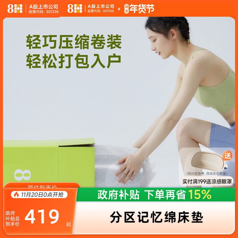 8H乐天派分区护脊记忆绵床垫
