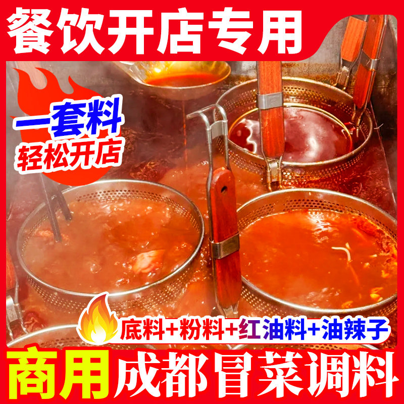 四川冒菜底料袋装商用料包调味粉成都冒菜调料专用红油汤底料包,粮油调味/速食/干货/烘焙,火锅调料,淘宝优惠券,粉丝福利购,淘宝优惠卷