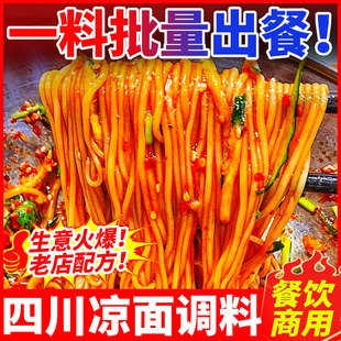 四川凉面专用调料商用重庆麻辣红油凉皮拌酱酱料汁鸡丝凉拌面调料