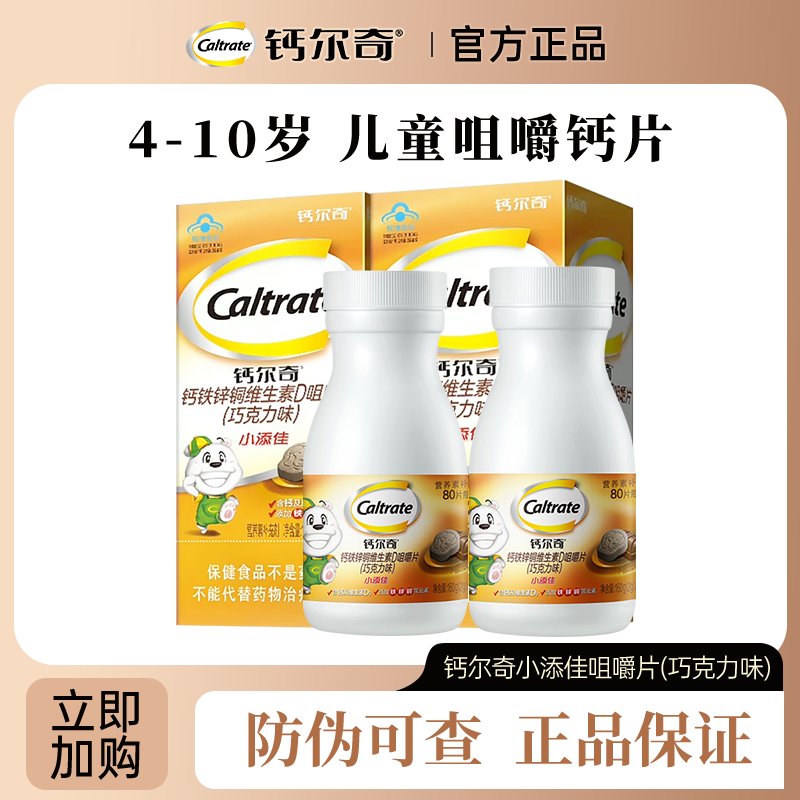 儿童成长钙尔奇巧克力味钙铁锌铜