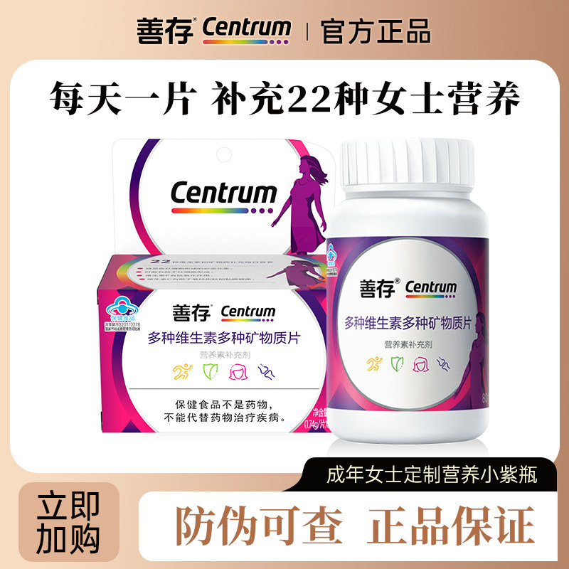 善存女士复合多种维生素b族vc女性多维片小紫瓶官方旗舰店同款