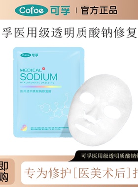 可孚医用透明质酸钠修复贴7片/盒光子、果酸换肤等非慢性创面护理