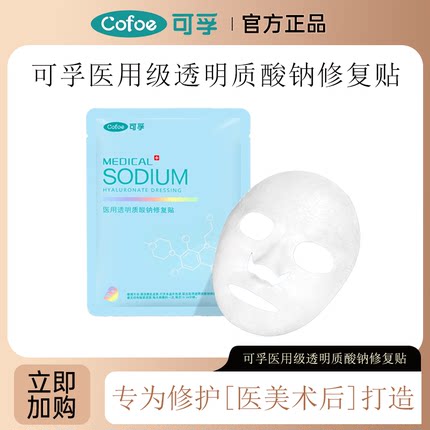 可孚医用透明质酸钠修复贴7片/盒光子、果酸换肤等非慢性创面护理