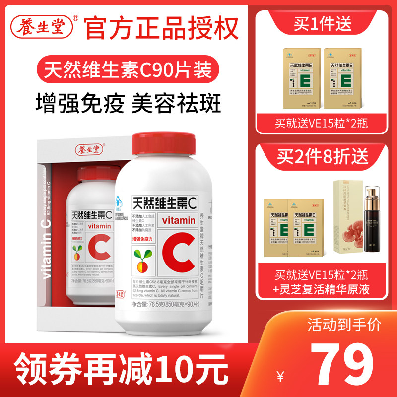 官网正品养生堂牌天然维生素C咀嚼片vc片90片成人男女增强免疫力