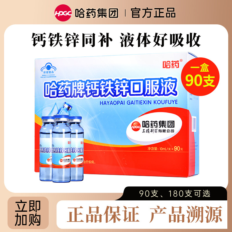 哈药牌钙铁锌口服液三精葡萄糖酸锌酸钙蓝瓶锌液体钙补钙补铁补锌