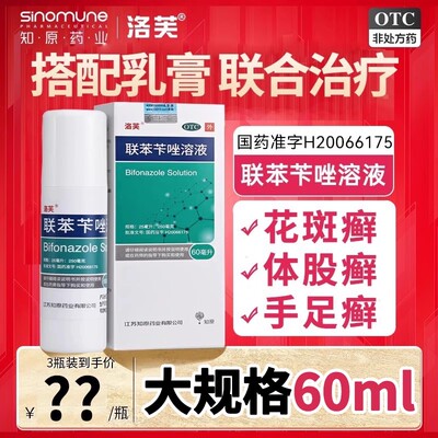 【洛芙】联苯苄唑溶液1%*60ml*1瓶/盒