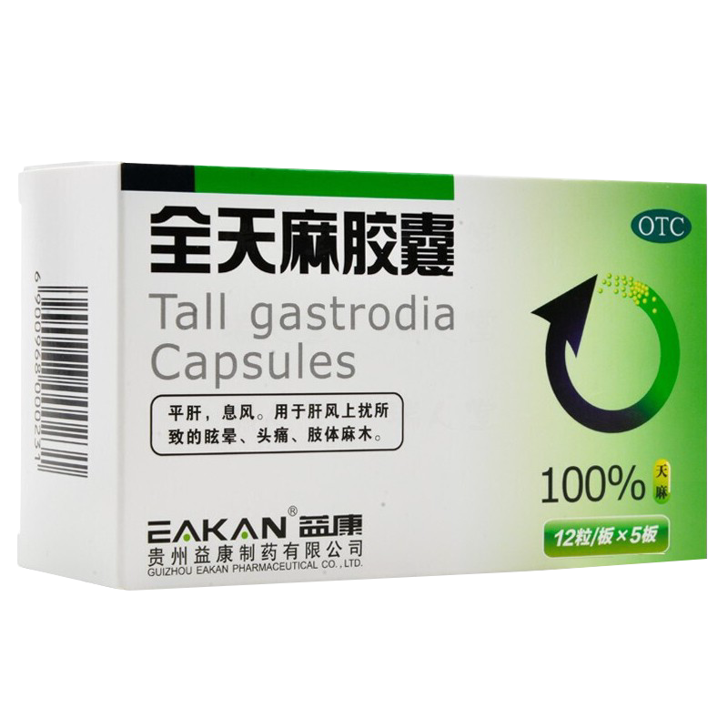 60粒+包邮】益康全天麻胶囊平肝息风肝风上扰眩晕头痛肢体麻木