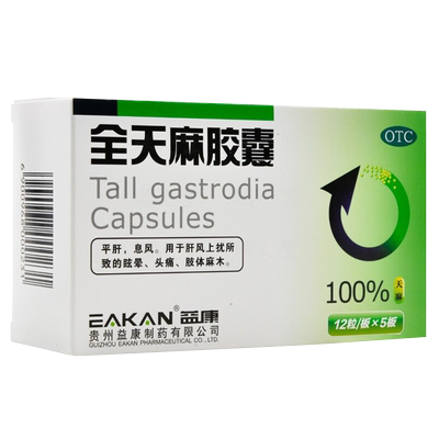 【益康】全天麻胶囊0.5g*60粒/盒