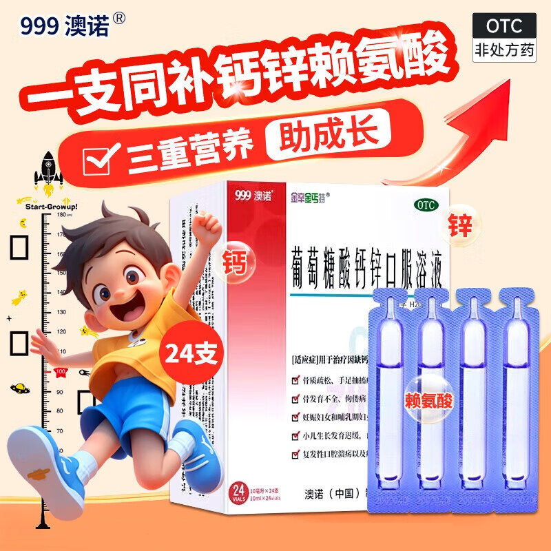 澳诺999葡萄糖酸钙锌口服溶液官方旗舰店婴幼儿钙补锌金辛金丐特