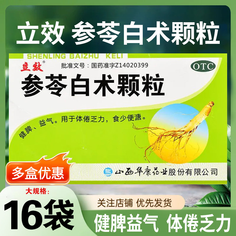 [立效]参苓白术颗粒6g*16袋/盒图片