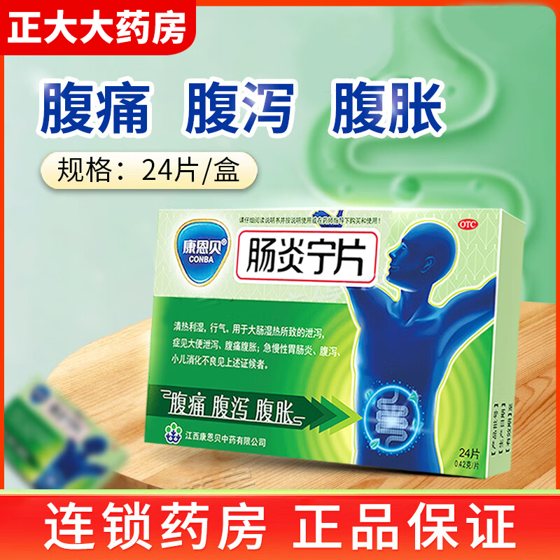 康恩贝肠炎宁片24片成人拉肚子小儿肠胃炎止泻药儿童官方旗舰店w,OTC药品/国际医药,肠胃用药,淘宝优惠券,粉丝福利购,淘宝优惠卷